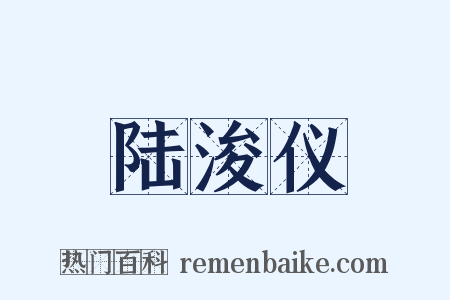 陆浚仪是什么意思的图片